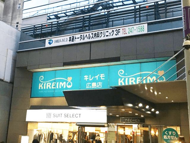 キレイモ広島本通店